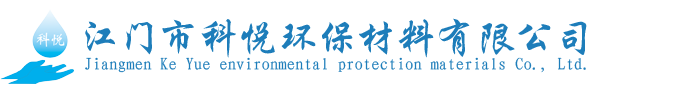 江門市科悅環保材料有限公司